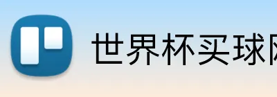 世界杯买球网站 品牌标志
